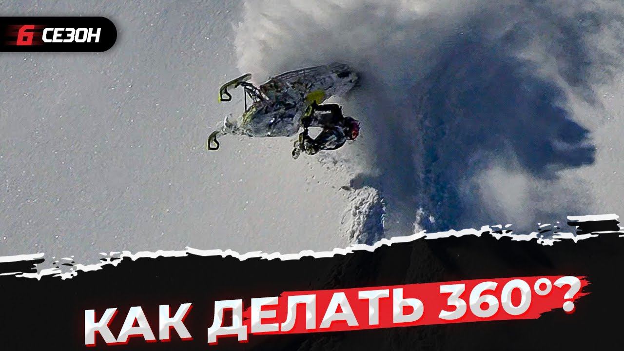 Как делать трюки Bow Tie и 360° на горном снегоходе? смотреть онлайн