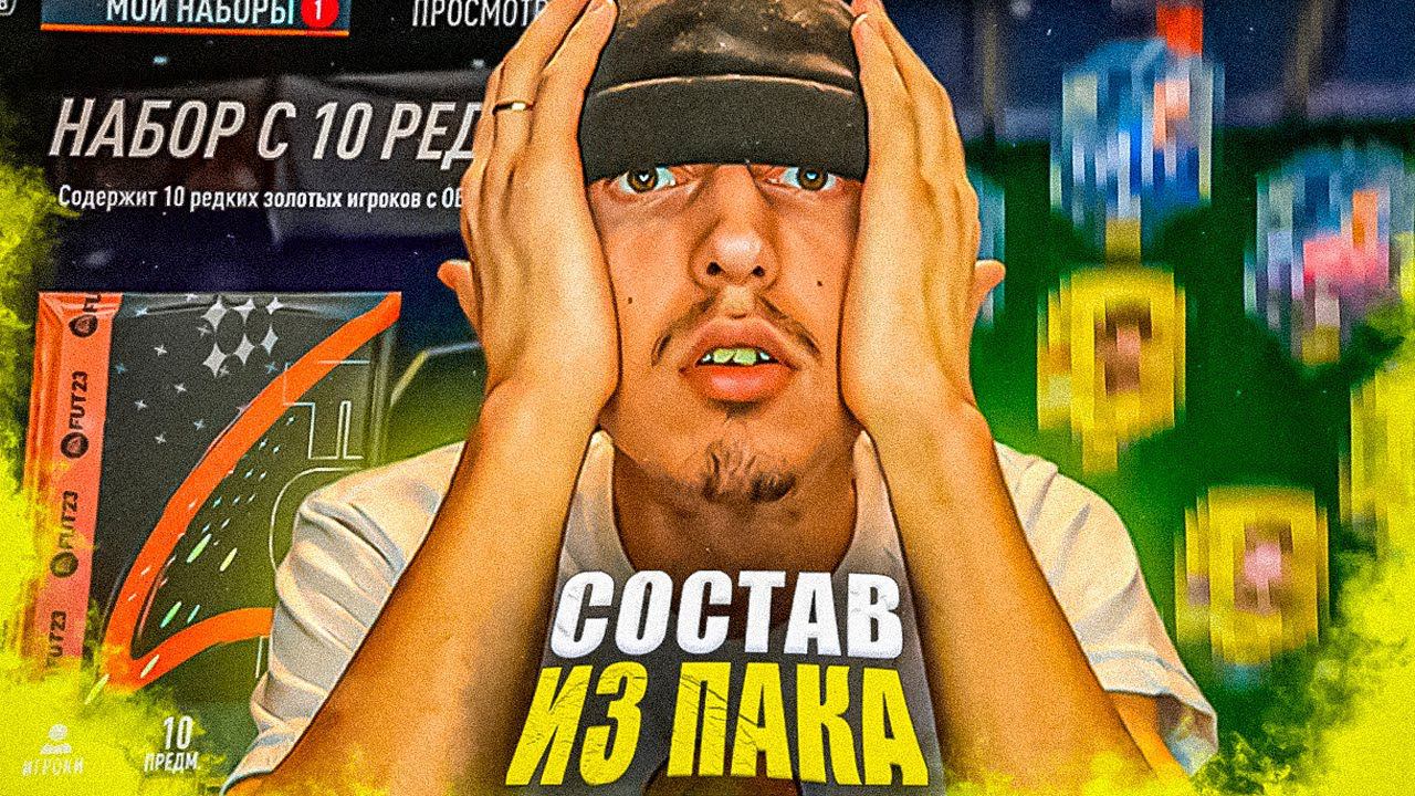 ИГРАЮ составом из ПАКА 10х84+ пока НЕ ВЫИГРАЮ | СОСТАВ ИЗ ПАКА в ФИФА 23 смотреть онлайн