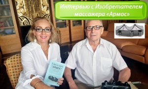 Интервью с Изобретателем массажера Армос - Остос. Профессор Мазин Марк Борисович и Доктор Гагарова