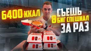 СЪЕШЬ 8 БИГ СПЕШИАЛ ЗА РАЗ.6400 ККАЛ. Вкусно и Точка. Фудчеллендж. Мукбанг. Еда. food. mukbang. asmr