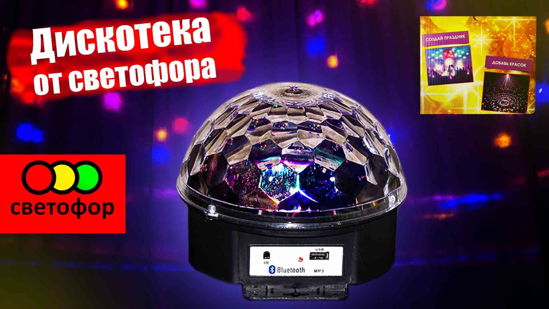 Музыкальный диско шар из ?СВЕТОФОРА?Распаковка, обзор, небольшое сравнение смотреть онлайн