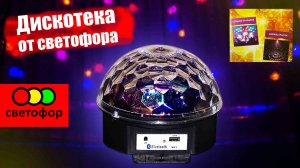 Музыкальный диско шар из ?СВЕТОФОРА?Распаковка, обзор, небольшое сравнение