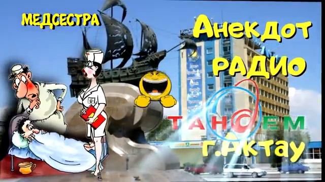 Анекдот Радио Тандем. Актау. Медсестра