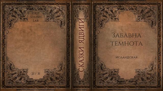 Сказки Ядвиги: Забавна темнота. Адвент-календарь 2020. 21/31 смотреть онлайн