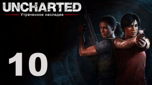 Uncharted: Утраченное наследие - Глава 5: Великая битва ч.2 - Прохождение игры [#10] | PS4 (2017 г.)