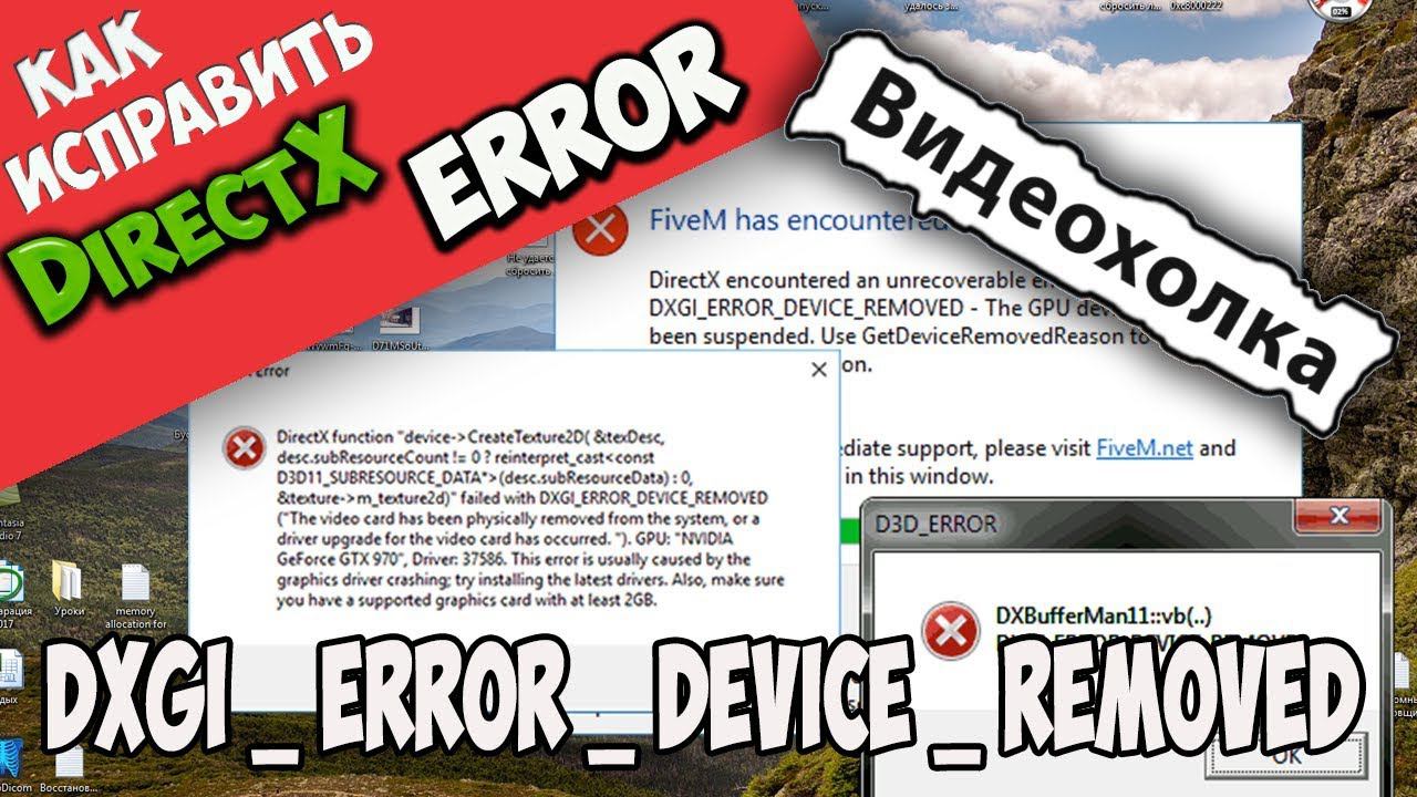 Как исправить ошибку DXGI_ERROR_DEVICE_REMOVED смотреть онлайн