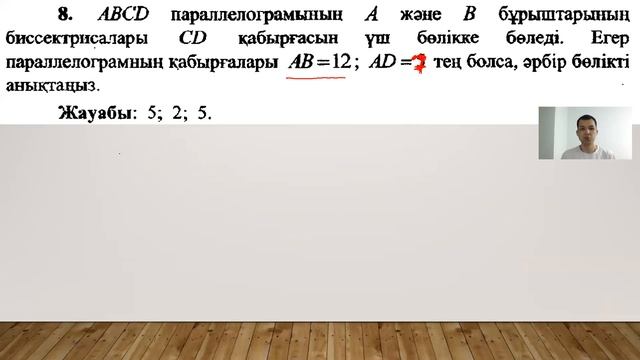 Параллелограмм тақырыбына байланысты есептер | 30- сабақ смотреть онлайн