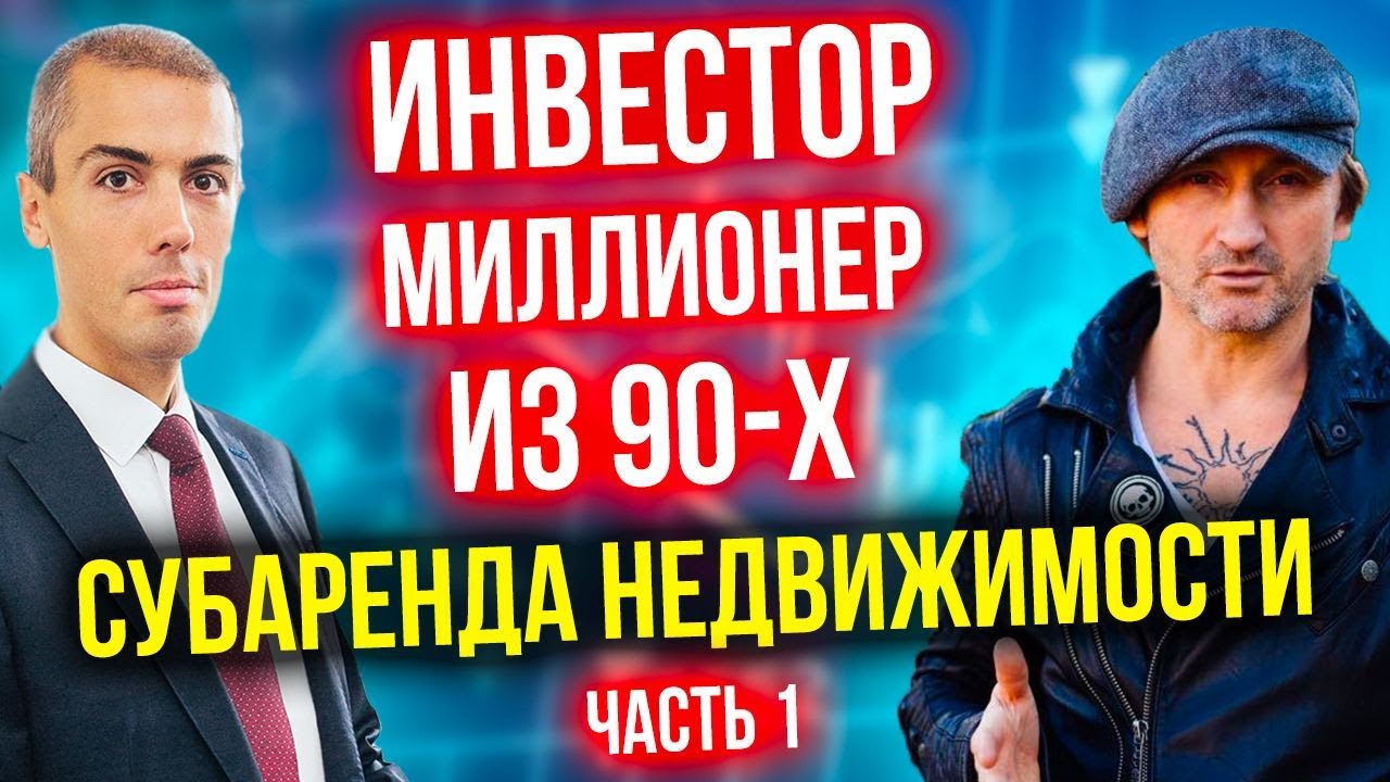 Пассивный доход на недвижимости 3 млн в месяц - Миллионер из 90-х - Андрей Карелин (1 часть) смотреть онлайн