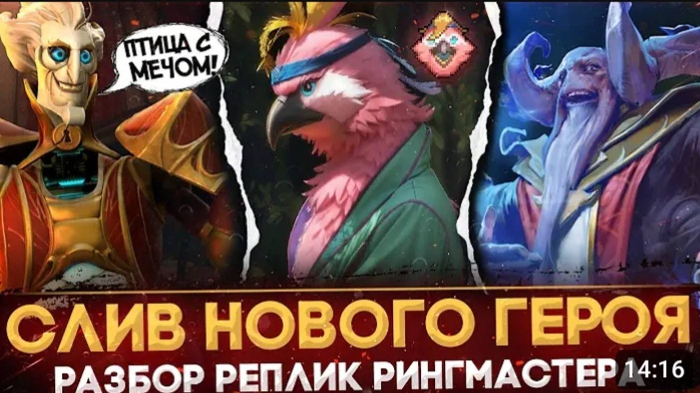 RINGMASTER СЛИЛ НОВОГО ГЕРОЯ _ ПТИЦА САМУРАЙ _ РАЗБОР РЕПЛИК _ ЛОР РИНГМАСТЕРА _ DOTA 2 смотреть онлайн