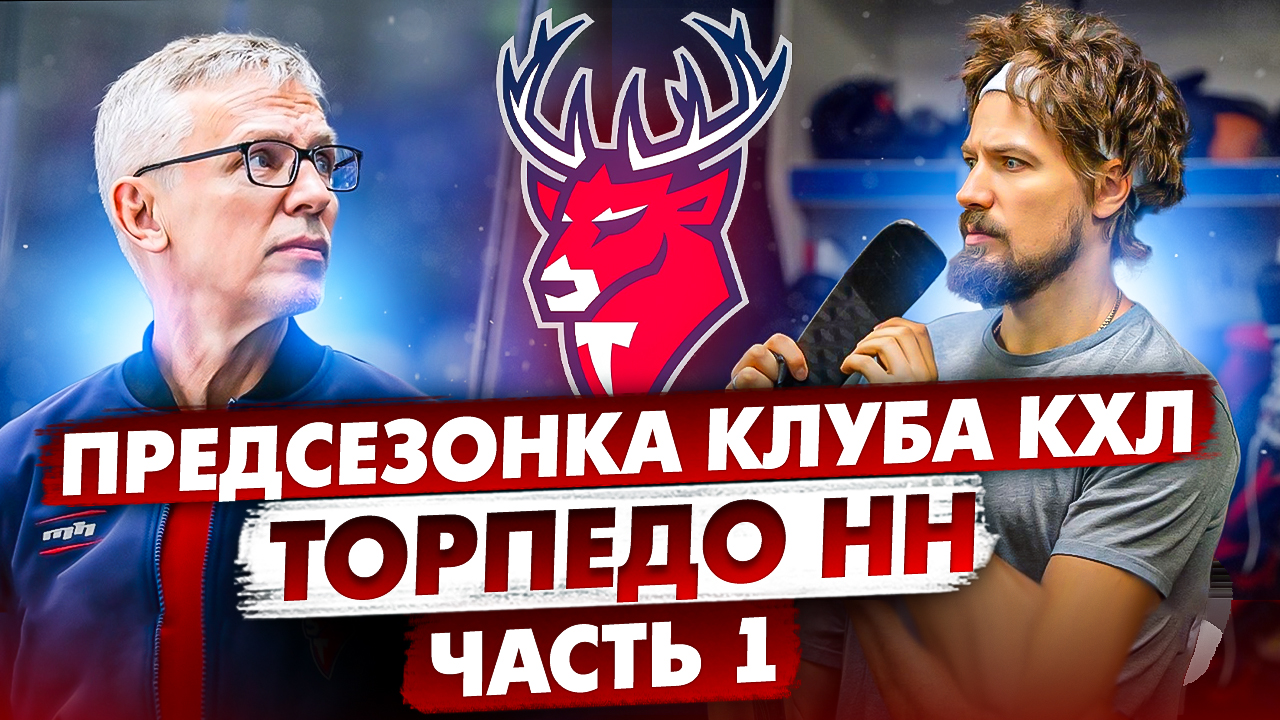 Торпедо: про базу, что едят до\после тренировки, секретный анализ крови для восстановления | Часть 1 смотреть онлайн