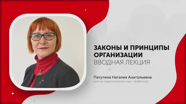 1-Законы и принципы организации. Введение