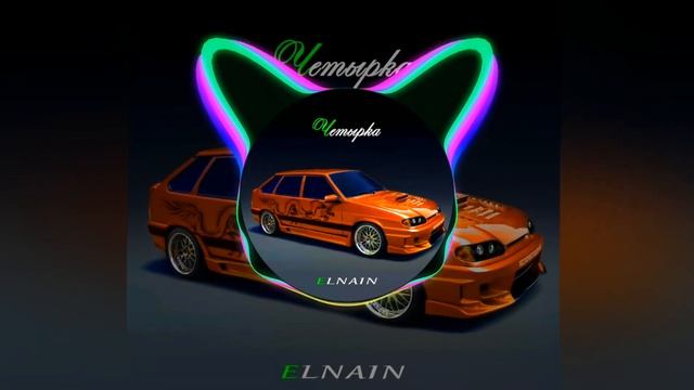 (41-46hz) ELNAIN [Bass Club Production] — Четырка [?Low Bass By Molodoy?][Remix]