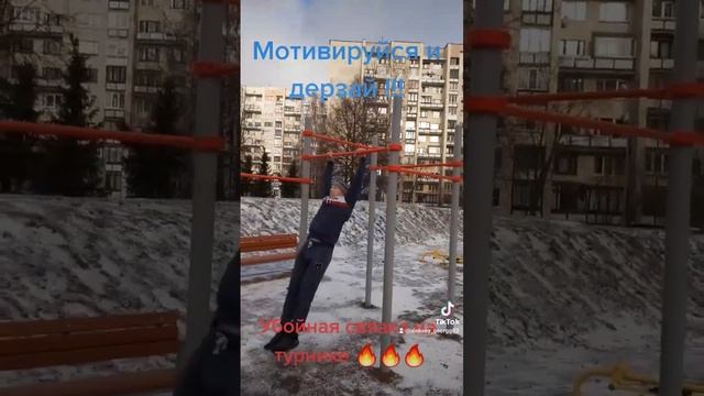 Связка состоит из трех упражнений ( выходнадве , подтягивание заголову , подъем с переворотом ) ??? смотреть онлайн