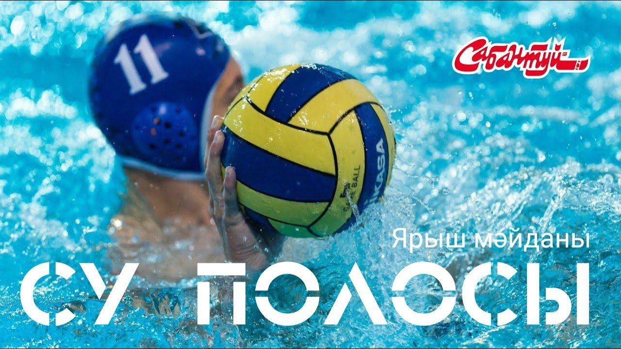 ЯРЫШ МӘЙДАНЫ: су полосы / водное поло/ О спорте / Спортивная арена смотреть онлайн