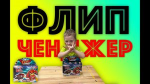 ✅ ФЛИП ЧЕНДЖЕР - круче чем СКРИТЧЕР (распаковка и обзор игрушки) Flip Changer