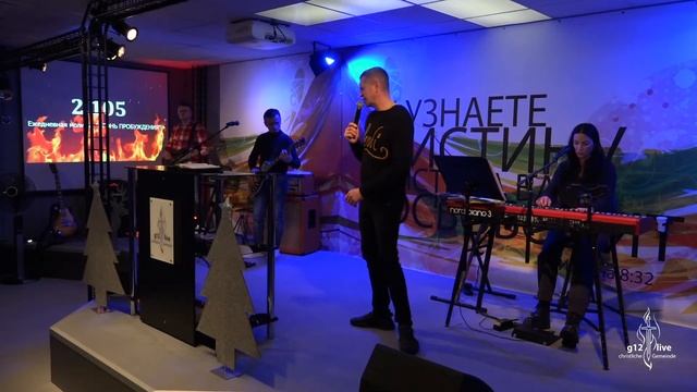 (Livestream) Молитва g12live Würzburg 2105-й день, 09.12.2022 смотреть онлайн