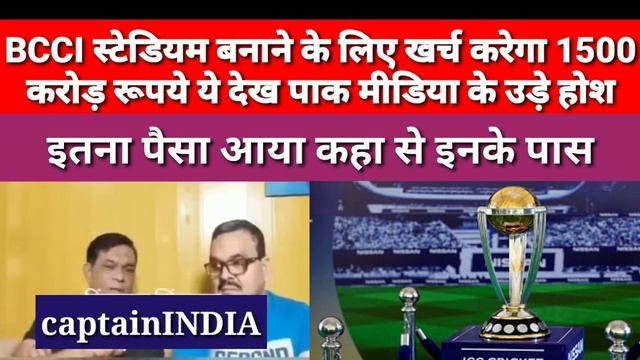 pak Media and Pakistani x cricketer Shocked? to see BCCI will spend 1500 Crore on stadium renovatio смотреть онлайн