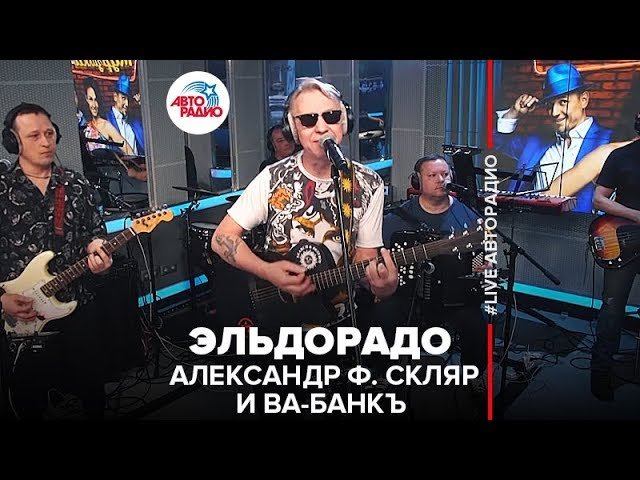 ️ Александр Ф. Скляр и Ва-Банкъ - Эльдорадо (LIVE @ Авторадио)