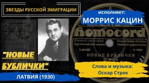 «Новые бублички» (автор - Оскар Строк, исп. Моррис Кацина). Латвия, 1930. «Бублички», продолжение.