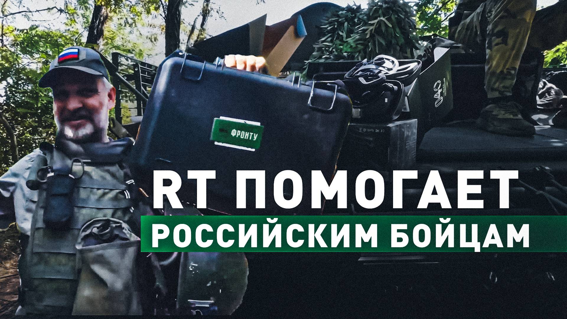 «Без крепкого тыла не может быть победы»: бойцы поблагодарили подписчиков RT за купленную технику