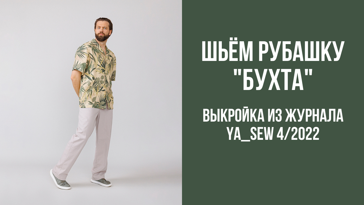 Рубашка "БУХТА". Журнал Ya_Sew 4/2022