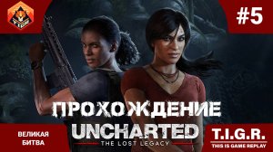UNCHARTED: Утраченное наследие #5 Великая битва | Прохождение