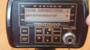 Рабочее меню профессионального металлоискателя АКА Кондор 7252М!