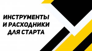 Подготовительная часть | Закуп инструментов для обучения | Закуп компонентов для практики | Вводная
