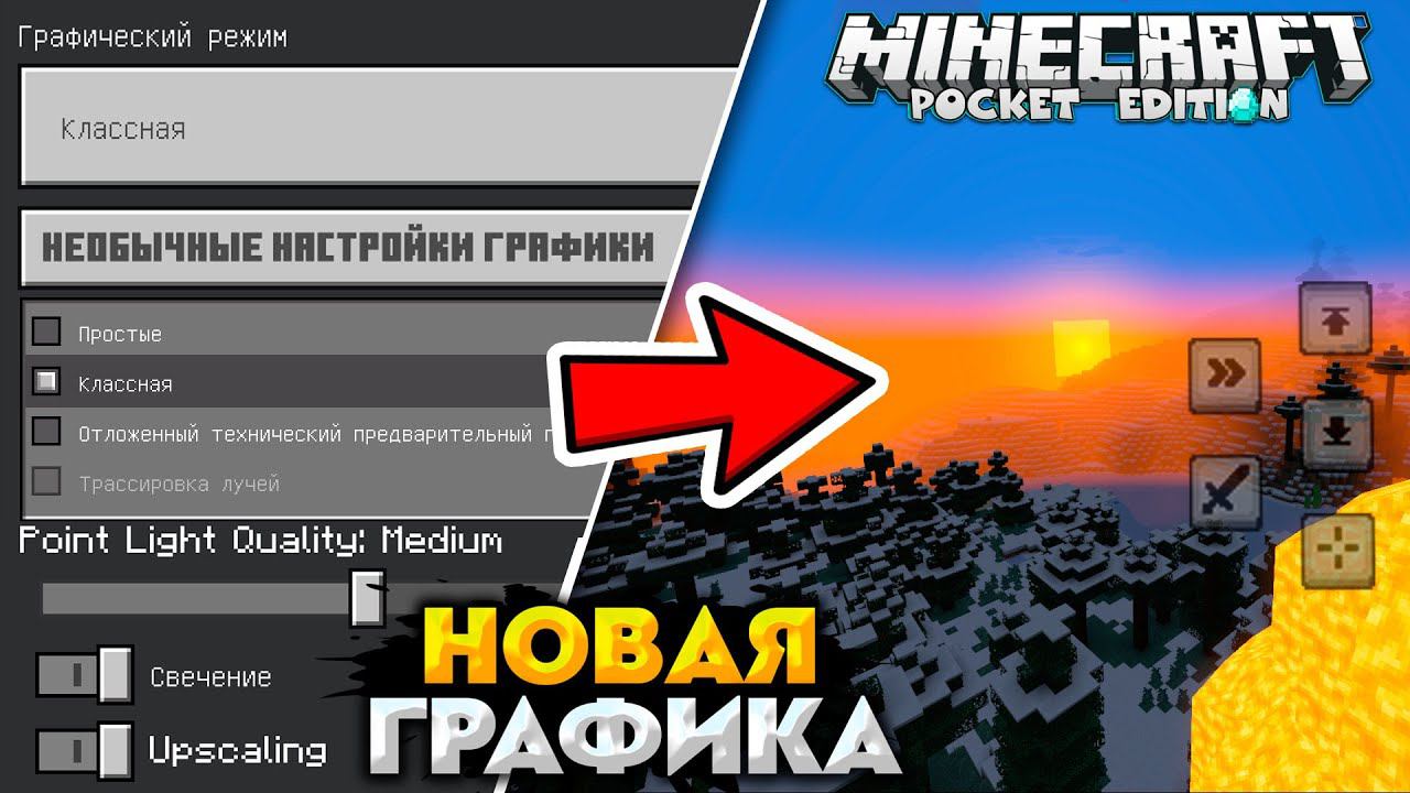 НОВАЯ ГРАФИКА в МАЙНКРАФТ ПЕ 1.20 (КАК ШЕЙДЕРЫ RTX) ANDROID смотреть онлайн