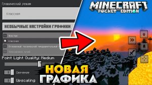 НОВАЯ ГРАФИКА в МАЙНКРАФТ ПЕ 1.20 (КАК ШЕЙДЕРЫ RTX) ANDROID