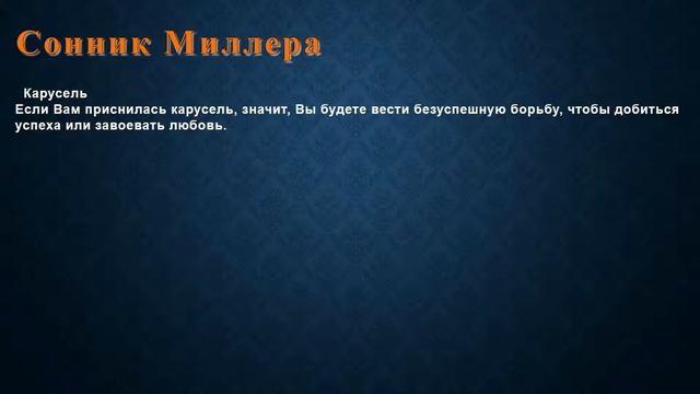 К чему снится Карусель . Сонник Миллера. смотреть онлайн