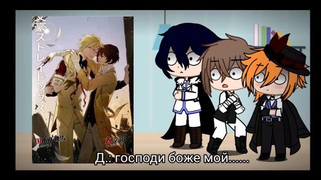 -- React BSD To Ships / Реакция ВИБП на шипы 1/? -- (Фёдор, Дазай, Чуя)