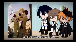 -- React BSD to ships / Реакция ВИБП на шипы 1/? -- (Фёдор, Дазай, Чуя)