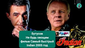 фильм Самый быстрый Индиан - Не будь овощем, трудись, мечтай и не усложняй, Бутусов,  / такая жизнь