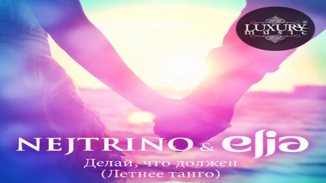 Nejtrino & Elia - Делай, что должен (Аlex Menco Remix) смотреть онлайн
