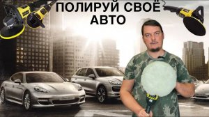 Как отполировать автомобиль?  Hanskonner HAG918CP