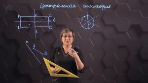 Центральная симметрия. 6 класс.