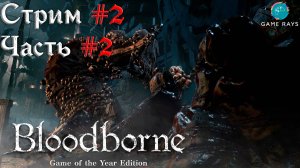 Bloodborne #2-2 ➤ Ведьма Хемвика