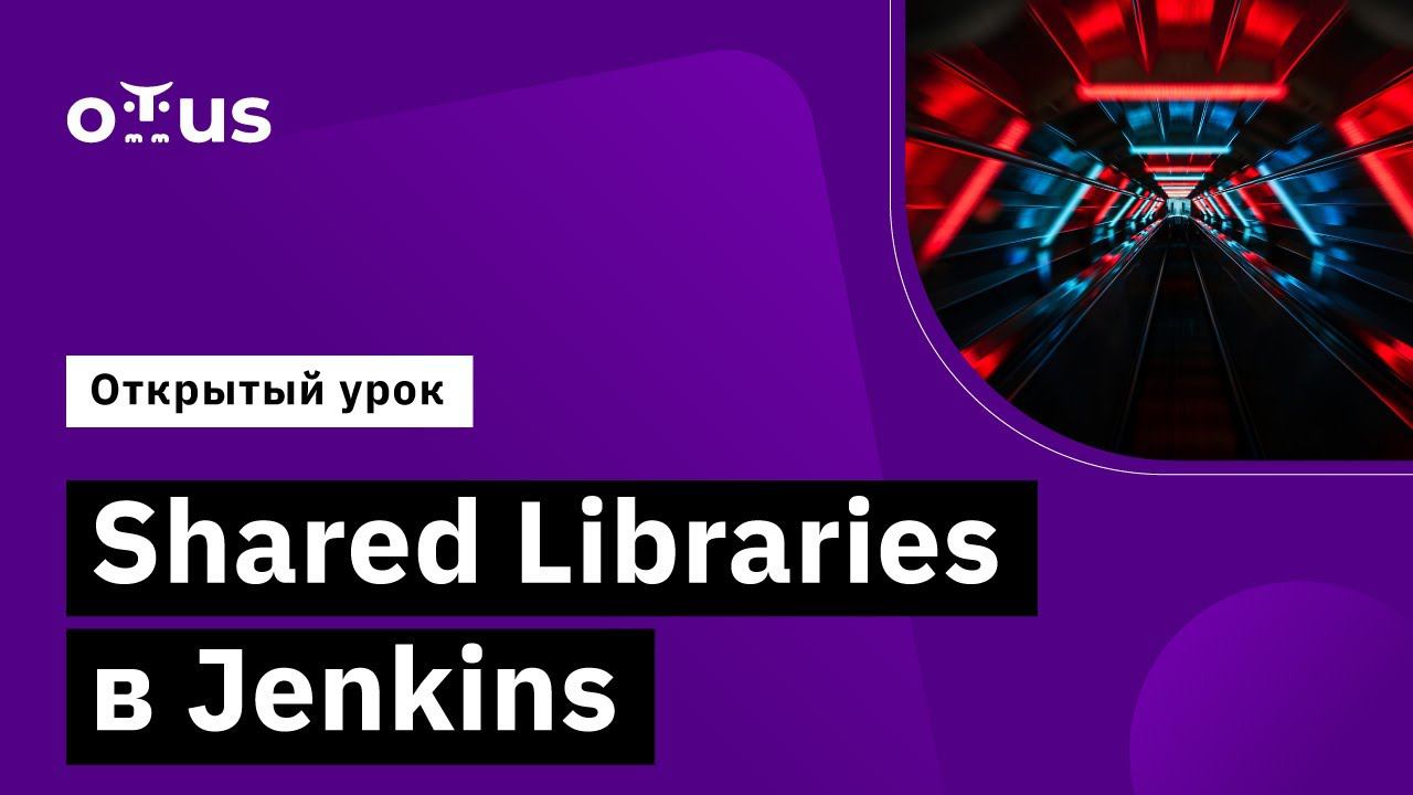 Shared Libraries в Jenkins // Демо-занятие курса «Groovy Developer» смотреть онлайн