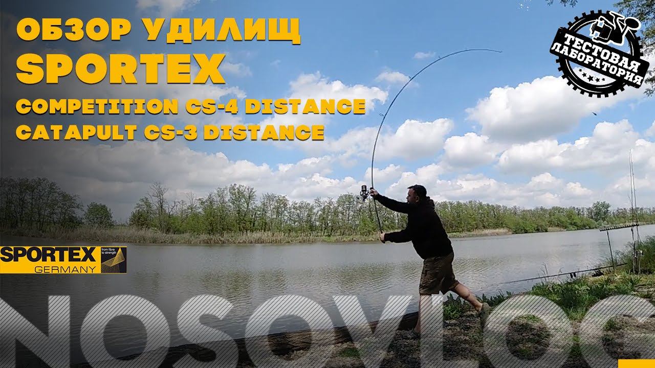 Обзор удилищ SPORTEX Distance - 2020