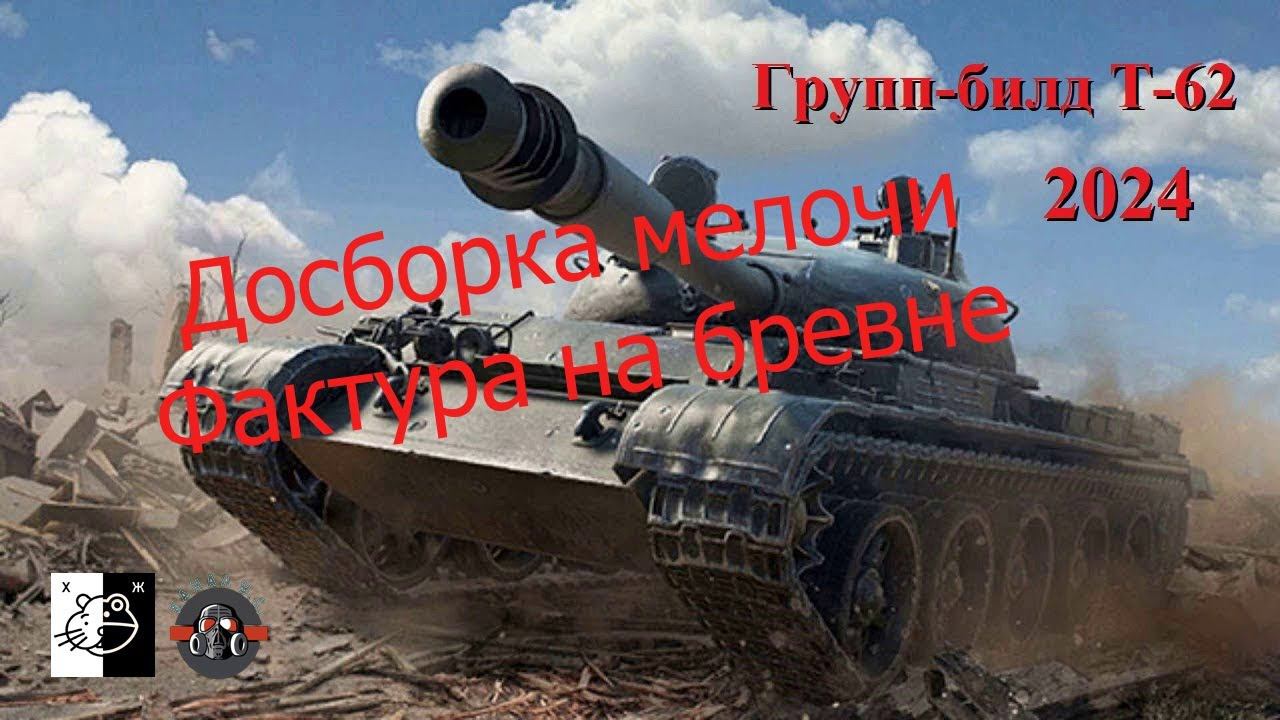 Дружеский ГБ Т-62 и модификаций Досборка... ещё чуток... Фактура на бревне Ч. 9 смотреть онлайн