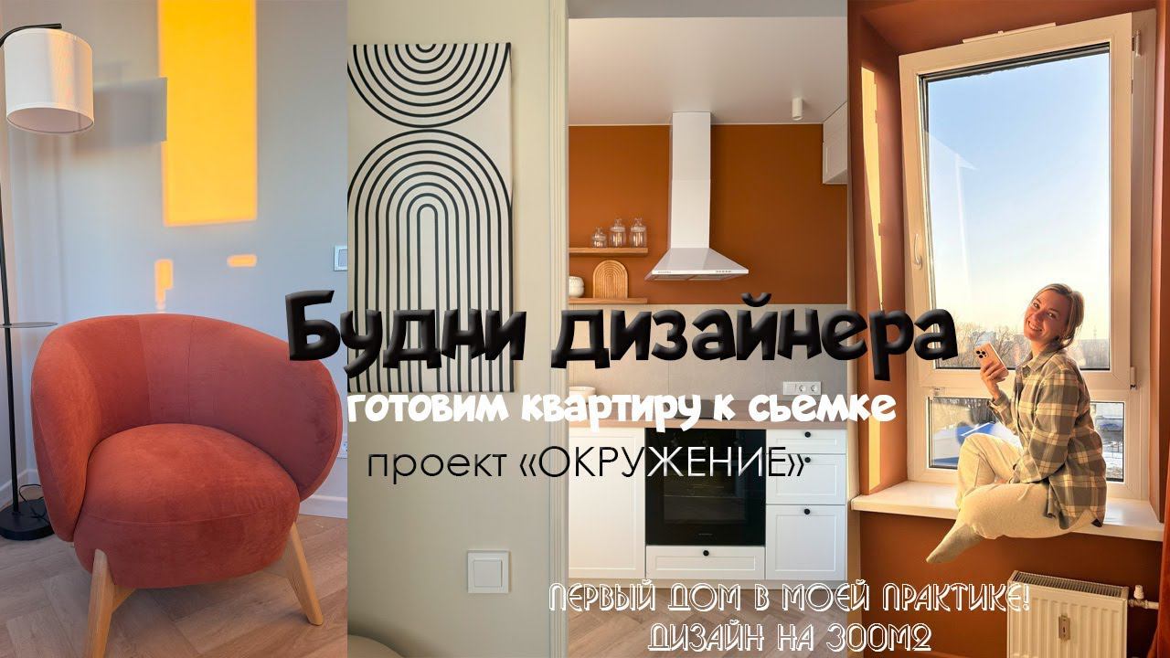 Будни дизайнера интерьера/обзор дома/ подготовка квартиры к сьемке/ Влог/Blog смотреть онлайн