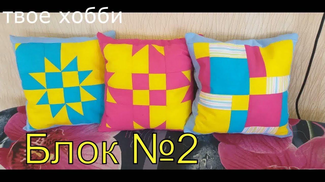 БЛОКИ 2 ЛОСКУТНОГО ШИТЬЯ (patchwork РАЗРЕЗАЛОЧКИ)#пэчворк#блоксхема смотреть онлайн