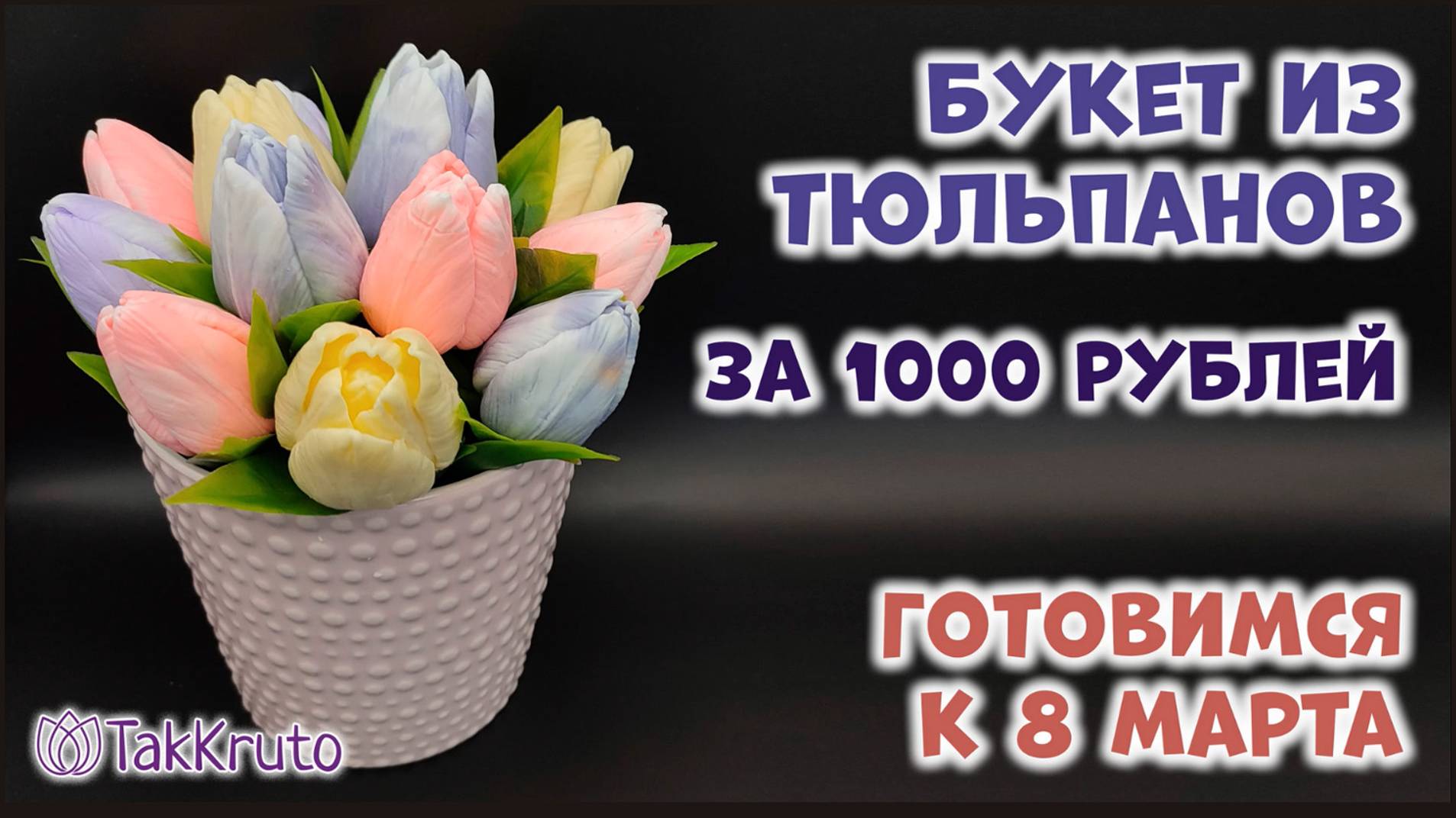 Букет из тюльпанов за 1000 рублей 🌷 Мыловарение от ТакКруто 🌷 Как сделать букет из мыла смотреть онлайн