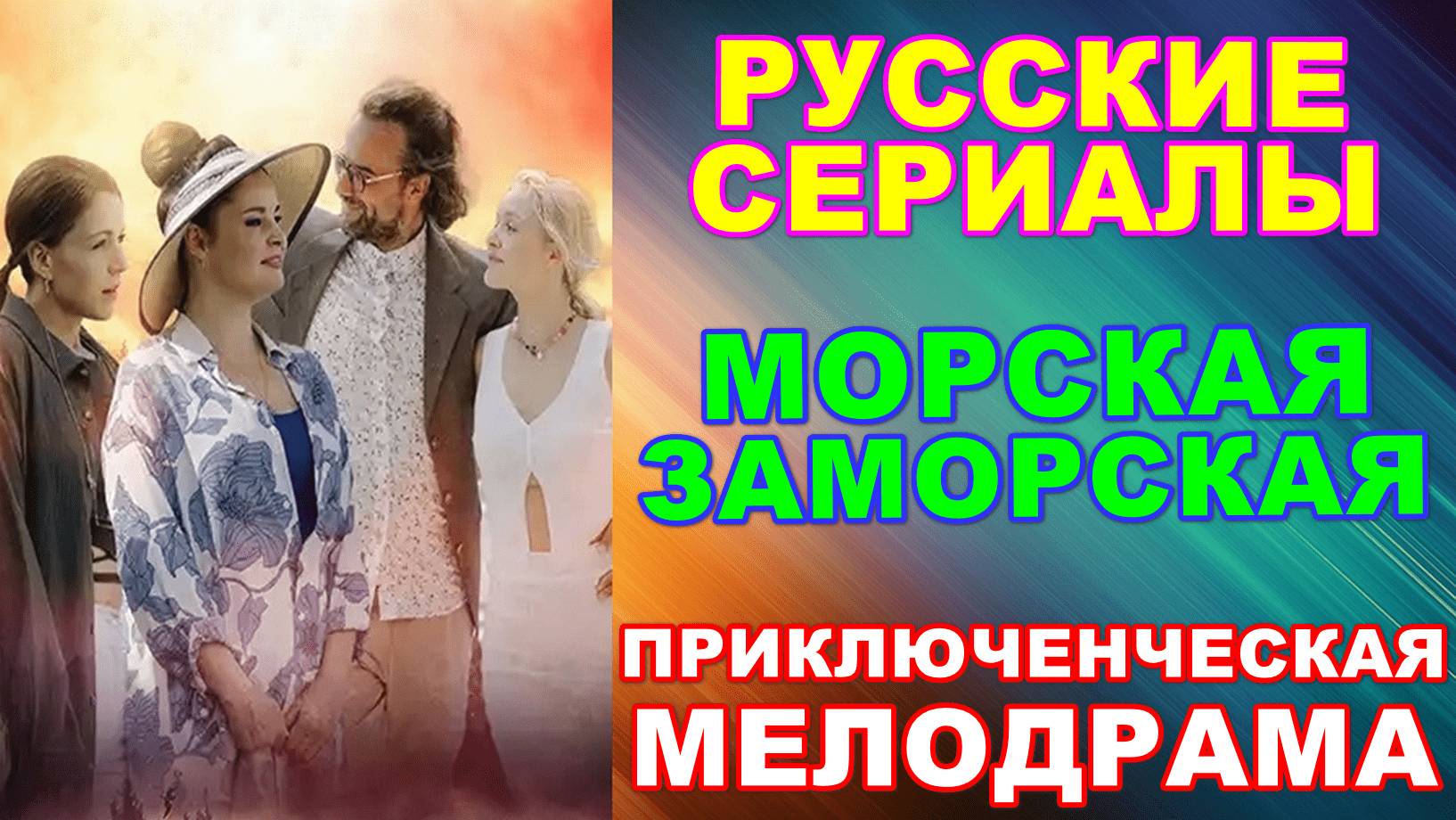 Русские сериалы: Новинки-2024. Приключенческая мелодрама: "Морская Заморская" смотреть онлайн