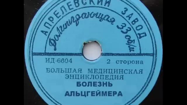 Болезнь Альцгеймера © Alzheimer's Disease