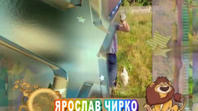 С днем рождения Вас, Ярослав Чирко! смотреть онлайн