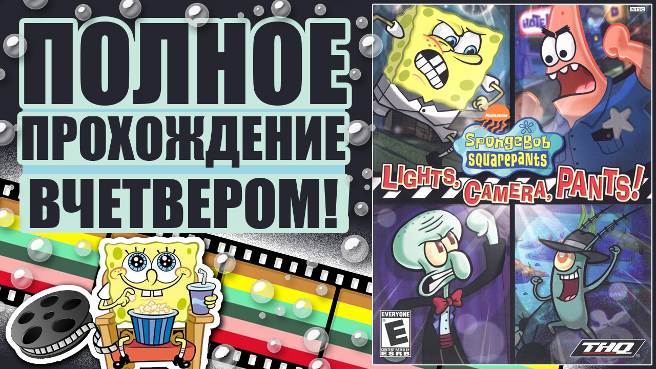 Спанч Боб Свет, камера, штаны! | Полное прохождение смотреть онлайн