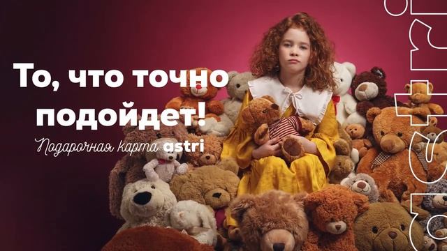 То, что точно подойдет! Подарочная карта Astri. смотреть онлайн