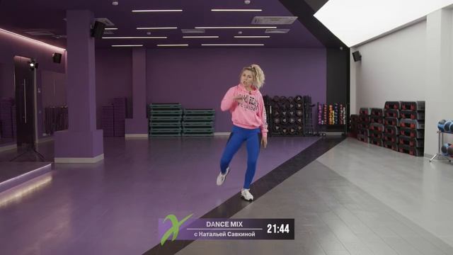 Онлайн-тренировка DANCE MIX с Натальей Савкиной / 19 мая 2020 / X-Fit смотреть онлайн